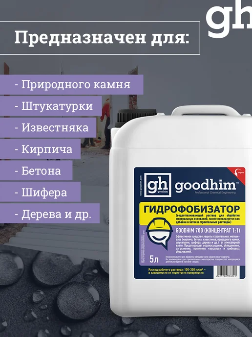 GOODHIM Гидрофобизатор 700 концентрат 1 1, гидрофобик, вариант, фото 6