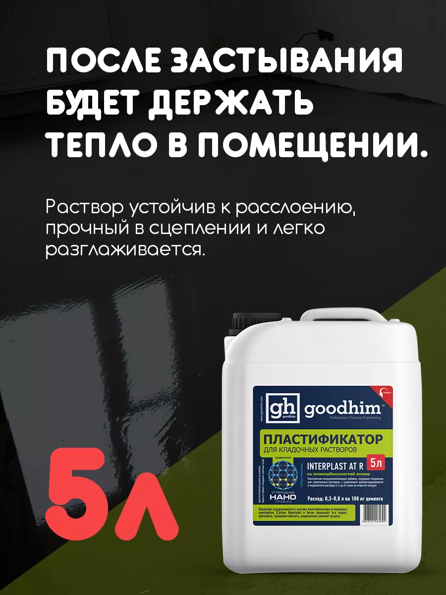 Пластификатор для растворов R, 5 л GOODHIM 14069306 купить за 703 ₽ в  интернет-магазине Wildberries