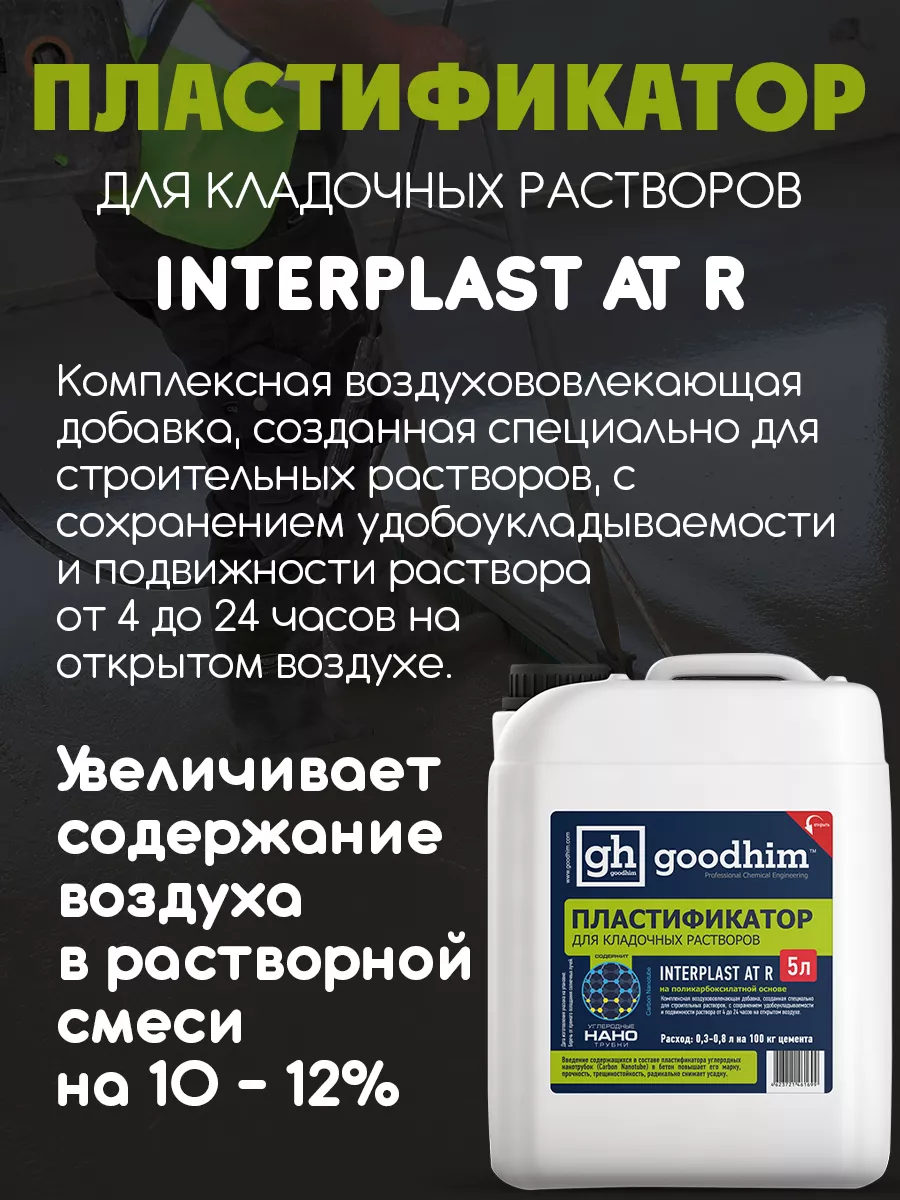 Пластификатор для растворов R, 5 л GOODHIM 14069306 купить за 731 ₽ в  интернет-магазине Wildberries