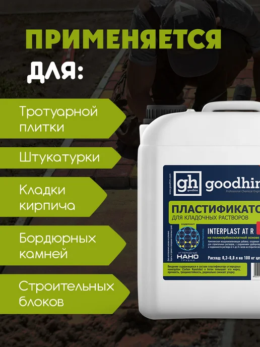 GOODHIM Пластификатор для бетона для тротуарной плитки, 5 л, 5 л, фото 2
