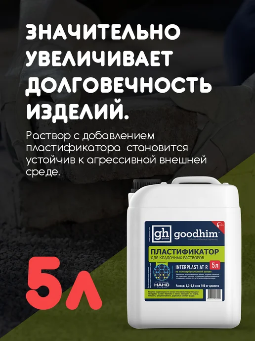GOODHIM Пластификатор для бетона для тротуарной плитки, 5 л, 5 л, фото 3