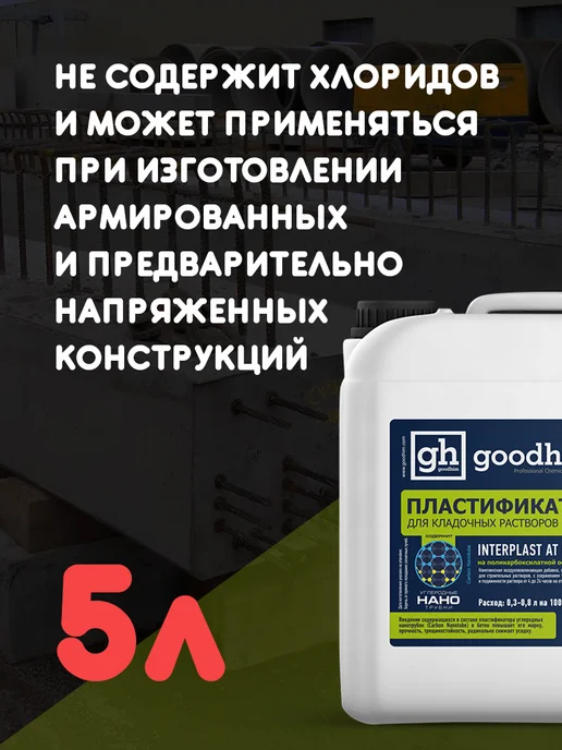 GOODHIM Пластификатор для бетона для тротуарной плитки, 5 л, 5 л, фото 6