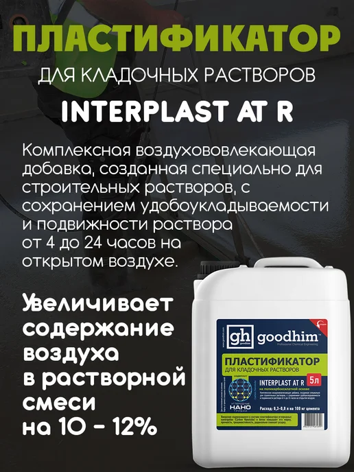 GOODHIM Пластификатор для бетона для тротуарной плитки, 5 л, 5 л, фото 7