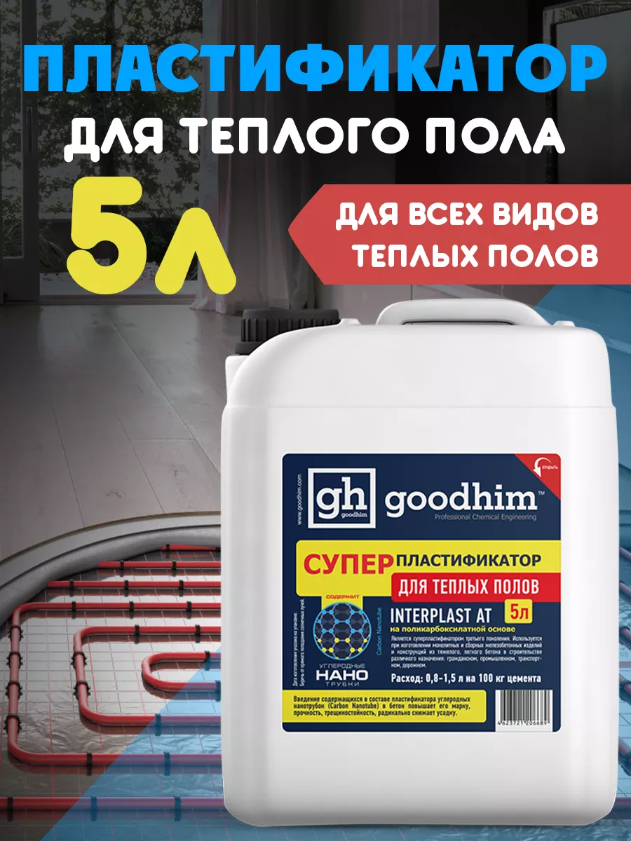 Суперпластификатор для теплого пола AT, 5 л GOODHIM 14069307 купить за 826  ₽ в интернет-магазине Wildberries