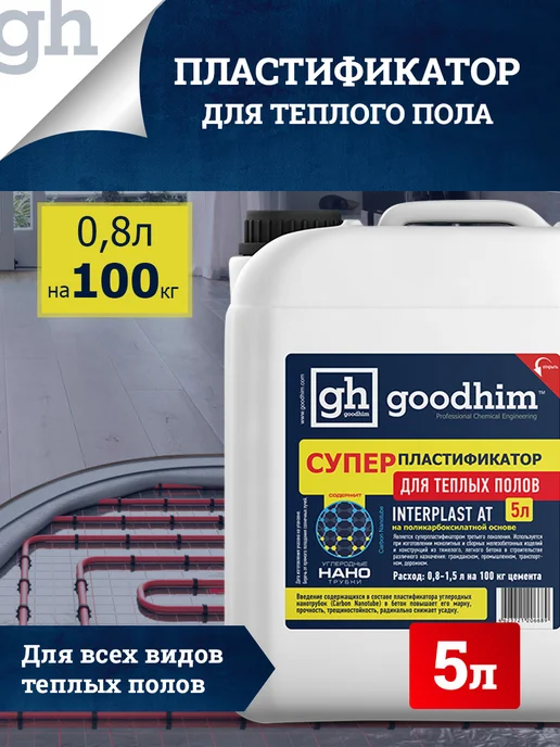 GOODHIM Пластификатор для бетона для тротуарной плитки, 5 л, 5 л