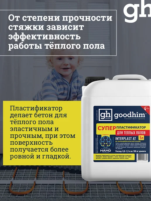 GOODHIM Пластификатор для бетона для тротуарной плитки, 5 л, 5 л, фото 4