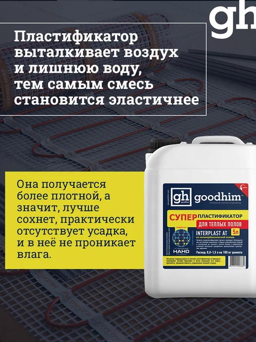 GOODHIM Пластификатор для бетона для тротуарной плитки, 5 л, 5 л, фото 5