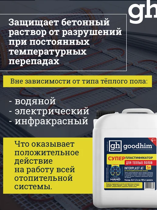 GOODHIM Пластификатор для бетона для тротуарной плитки, 5 л, 5 л, фото 6