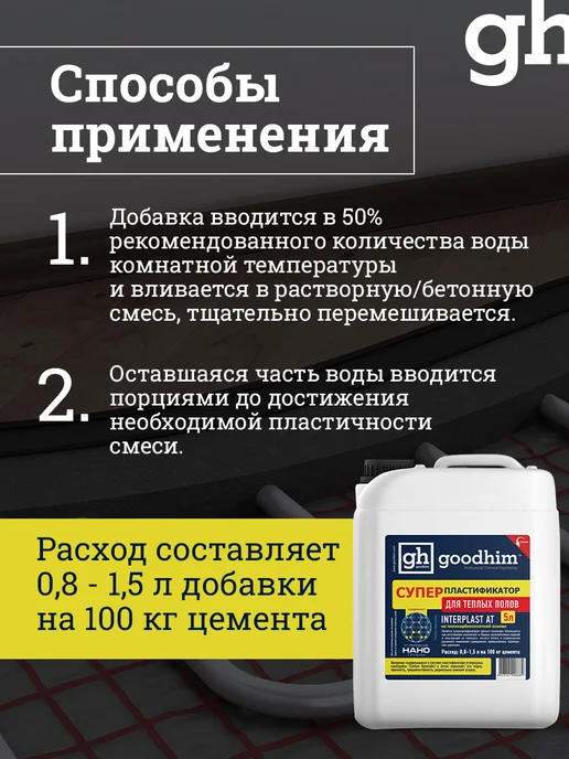GOODHIM Пластификатор для бетона для тротуарной плитки, 5 л, 5 л, фото 7
