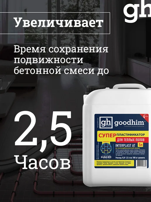 GOODHIM Пластификатор для бетона для тротуарной плитки, 5 л, 5 л, фото 8