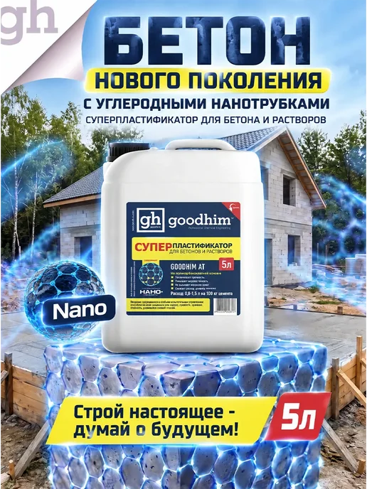 GOODHIM Супер пластификатор для бетонов и растворов, 5л, 5 л