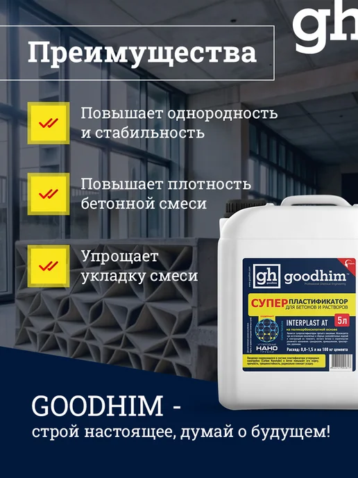 GOODHIM Супер пластификатор для бетонов и растворов, 5л, 5 л, фото 2