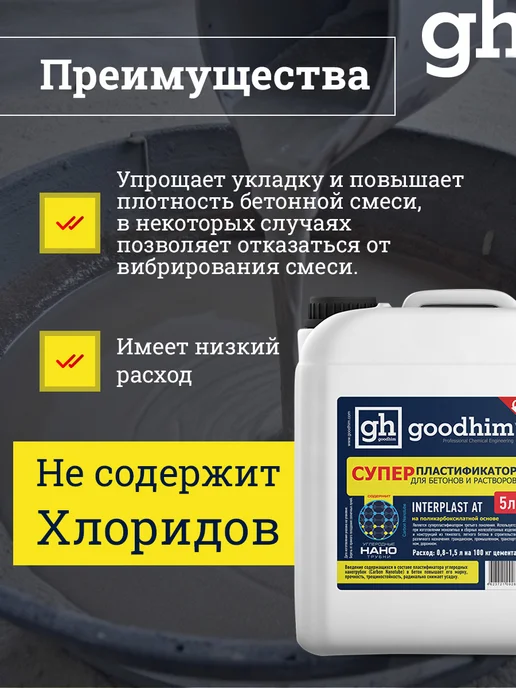 GOODHIM Супер пластификатор для бетонов и растворов, 5л, 5 л, фото 3