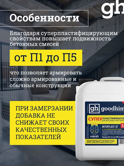 GOODHIM Супер пластификатор для бетонов и растворов, 5л, 5 л, фото 4