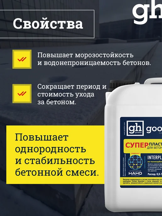 GOODHIM Супер пластификатор для бетонов и растворов, 5л, 5 л, фото 5