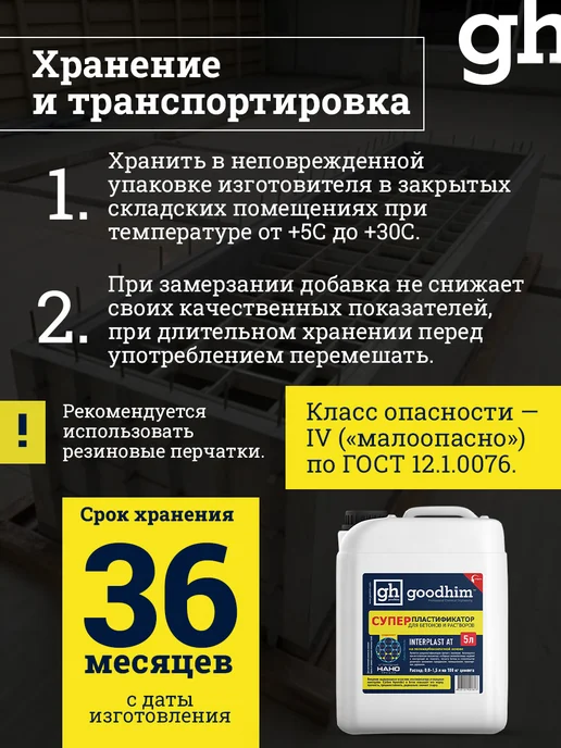 GOODHIM Супер пластификатор для бетонов и растворов, 5л, 5 л, фото 7