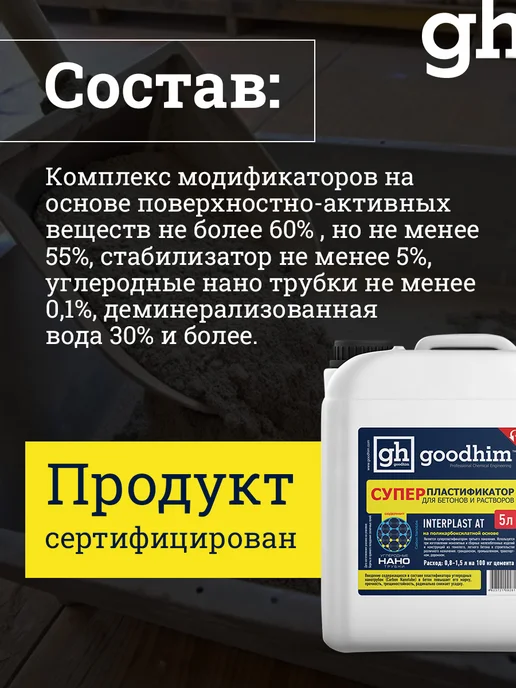 GOODHIM Супер пластификатор для бетонов и растворов, 5л, 5 л, фото 8