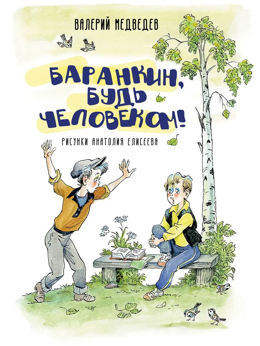 Баранкин, будь человеком! Худ Елисеев А. Издательство Речь 14069395 купить  за 477 ₽ в интернет-магазине Wildberries