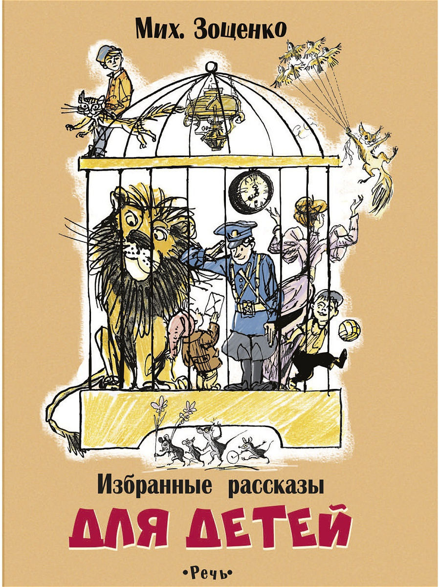 Избранные рассказы для детей Издательство Речь 14069396 купить за 440 ₽ в  интернет-магазине Wildberries