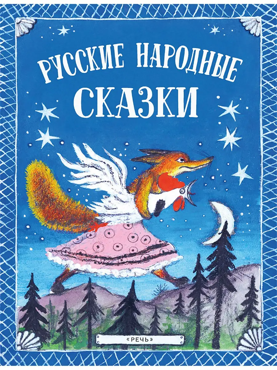 Русские народные сказки. Васнецов Ю. Издательство Речь 14069400 купить за  508 ₽ в интернет-магазине Wildberries