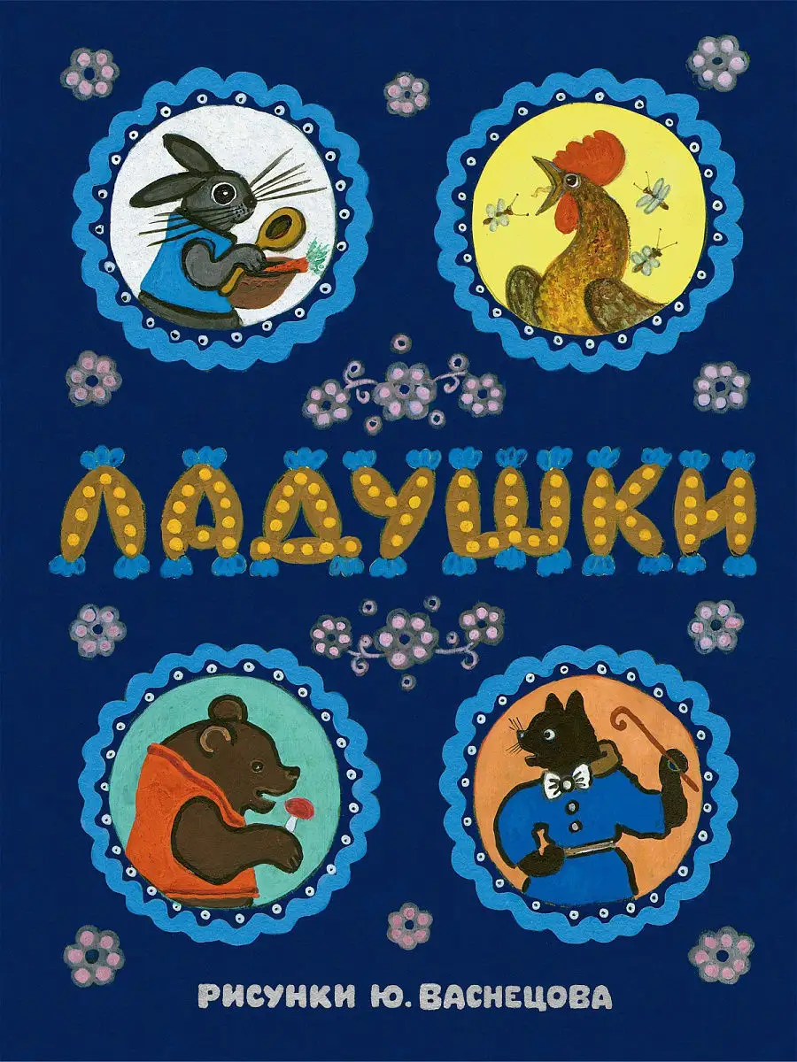 Ладушки. Иллюстрации Васнецова Ю. Издательство Речь 14069401 купить за 534  ₽ в интернет-магазине Wildberries