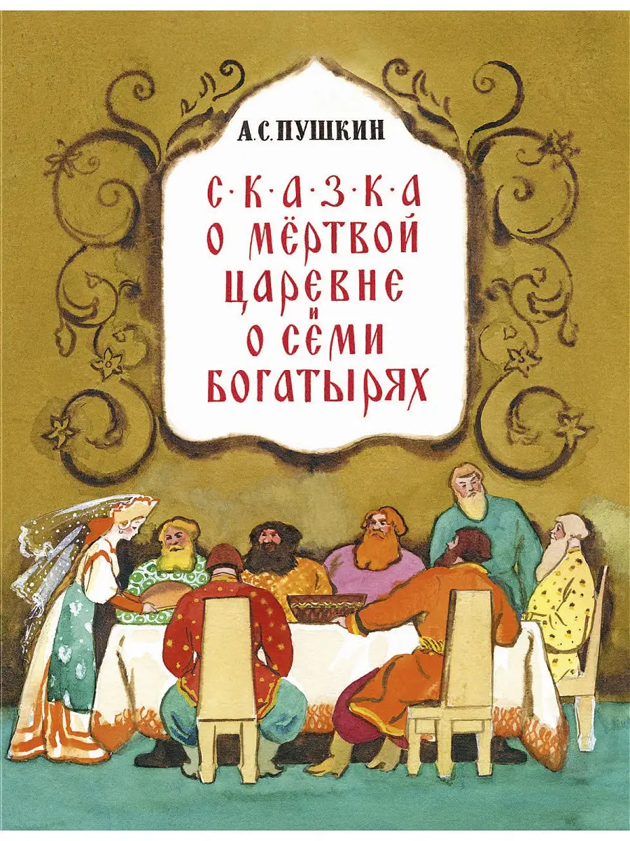 Сказка о мёртвой царевне Издательство Речь 14069405 купить за 225 ₽ в  интернет-магазине Wildberries