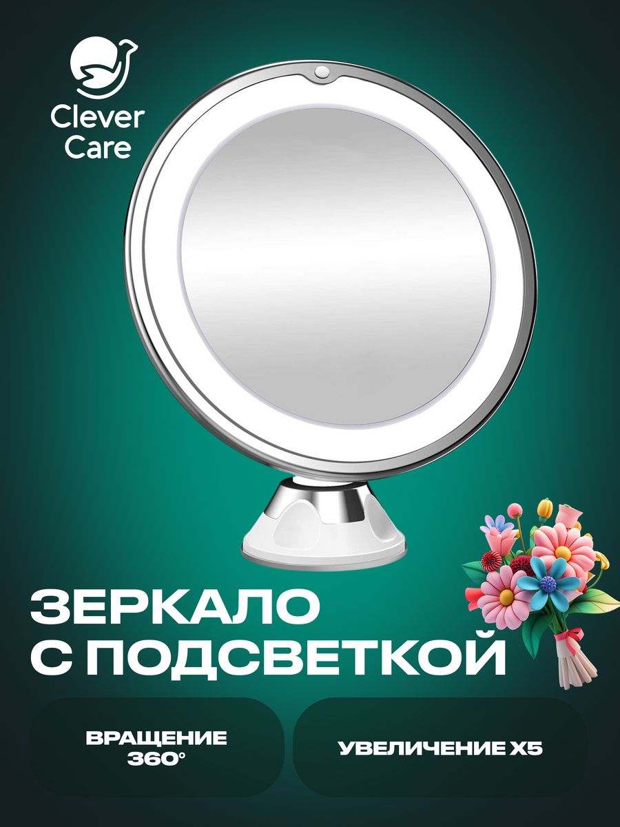 Зеркало с подсветкой круглое увеличительное CleverCare 14071725 купить за  932 ₽ в интернет-магазине Wildberries