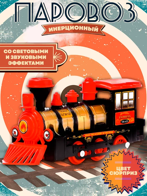 Сималенд Паровоз инерционный, цвет МИКС, черный