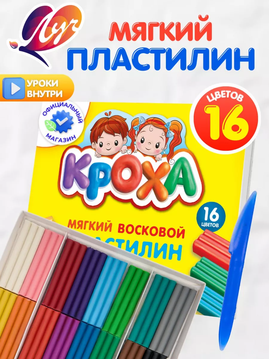 Пластилин восковой 16 цветов Луч 14072468 купить за 258 ₽ в  интернет-магазине Wildberries