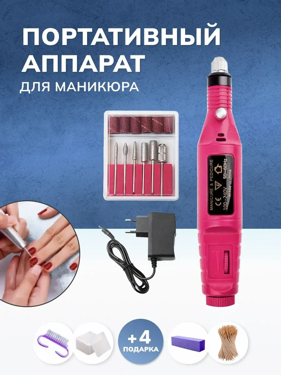 Аппарат для маникюра купить в Минске | Машинка для маникюра, цены