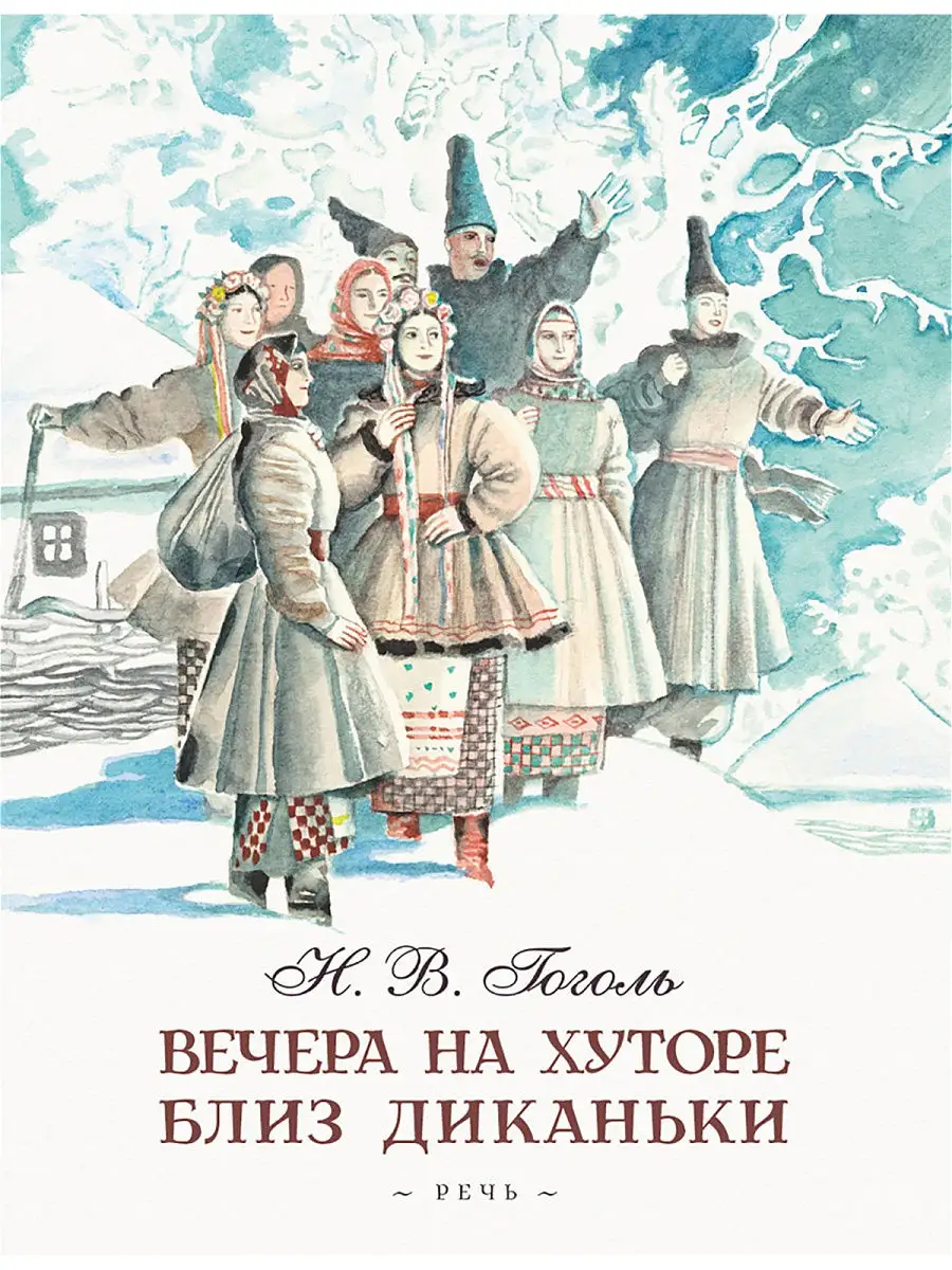 Вечера на хуторе близ Диканьки Издательство Речь 14075549 купить за 662 ₽ в  интернет-магазине Wildberries