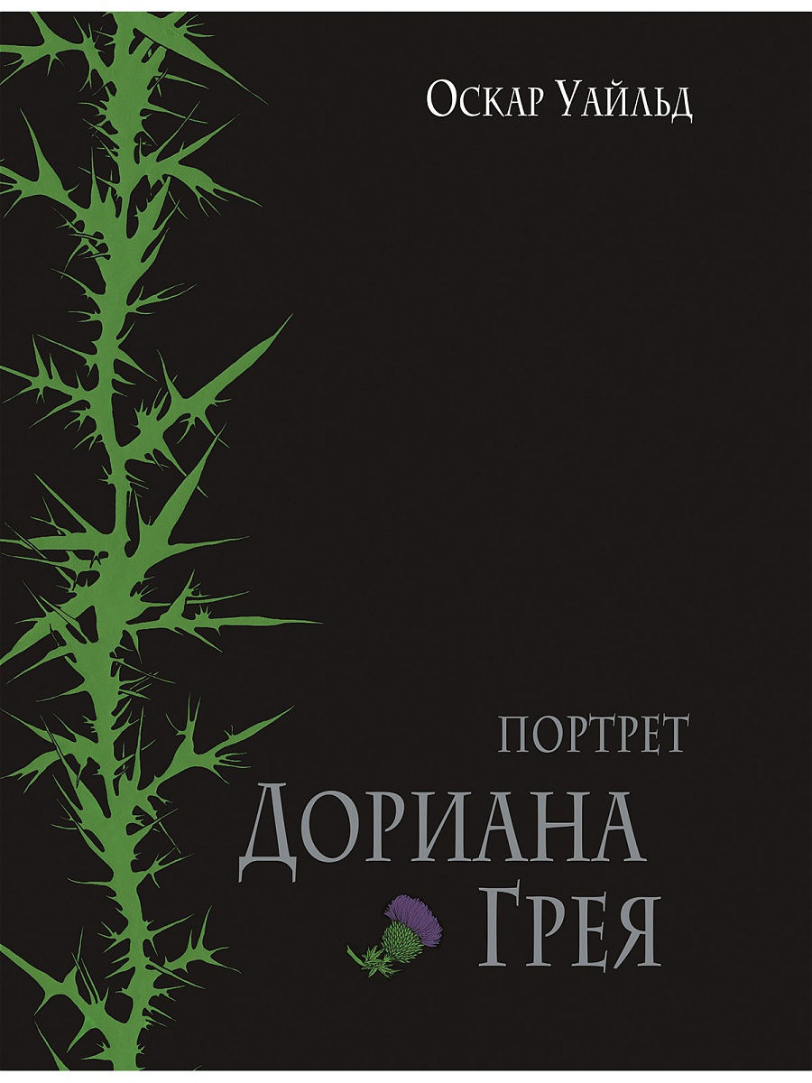 Портрет Дориана Грея Издательство Речь 14075550 купить за 1 090 ₽ в  интернет-магазине Wildberries