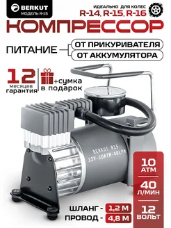 Компрессор автомобильный R15 насос воздушный Berkut 14076382 купить за 6 531 ₽ в интернет-магазине Wildberries