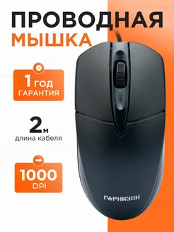 Мышка компьютерная провод 2м / GM-220XL Гарнизон 14076563 купить за 228 ₽ в интернет-магазине Wildberries