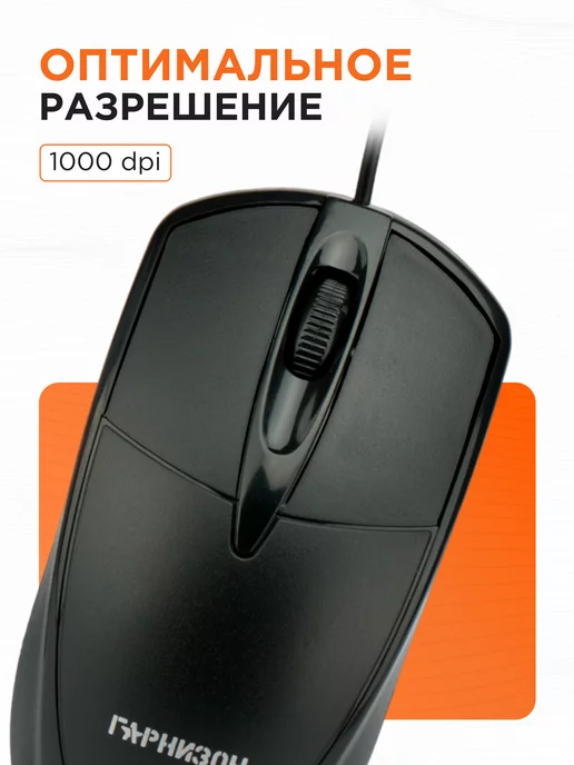 Гарнизон Мышка проводная 1.5м, 1,5 м, фото 5