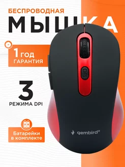 Мышь беспроводная офисная MUSW-221-R Gembird 14076600 купить за 443 ₽ в интернет-магазине Wildberries