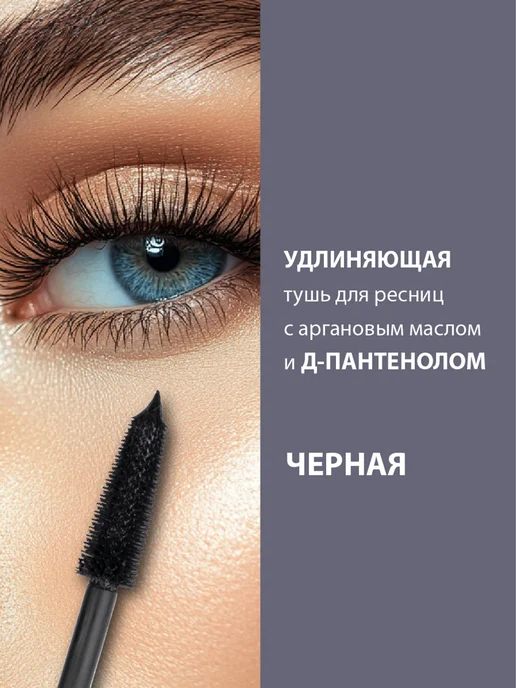 BELWEDER Удлиняющая тушь для ресниц с аргановым маслом и Д-пантенолом, черный