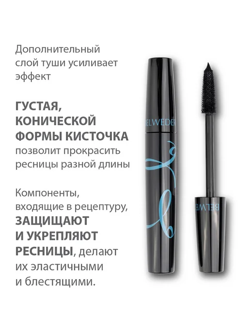 BELWEDER Удлиняющая тушь для ресниц с аргановым маслом и Д-пантенолом, черный, фото 3