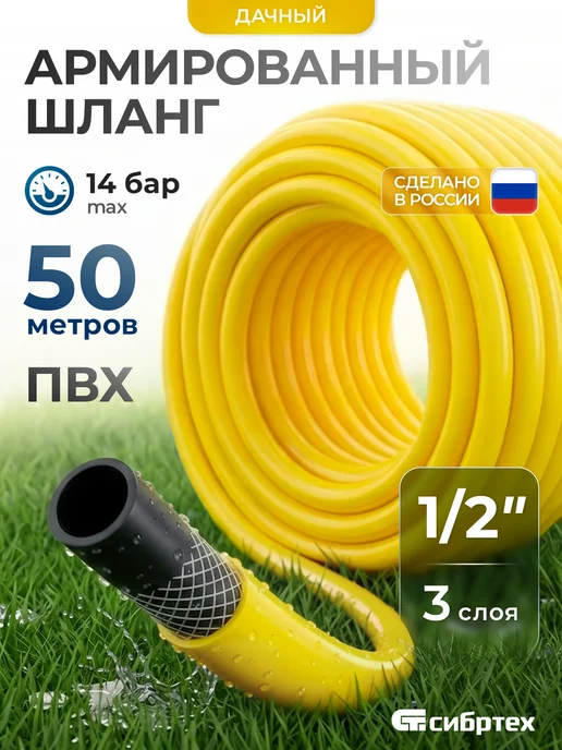 СИБРТЕХ Шланг поливочный садовый 1 2", армированный, 673546, желтый
