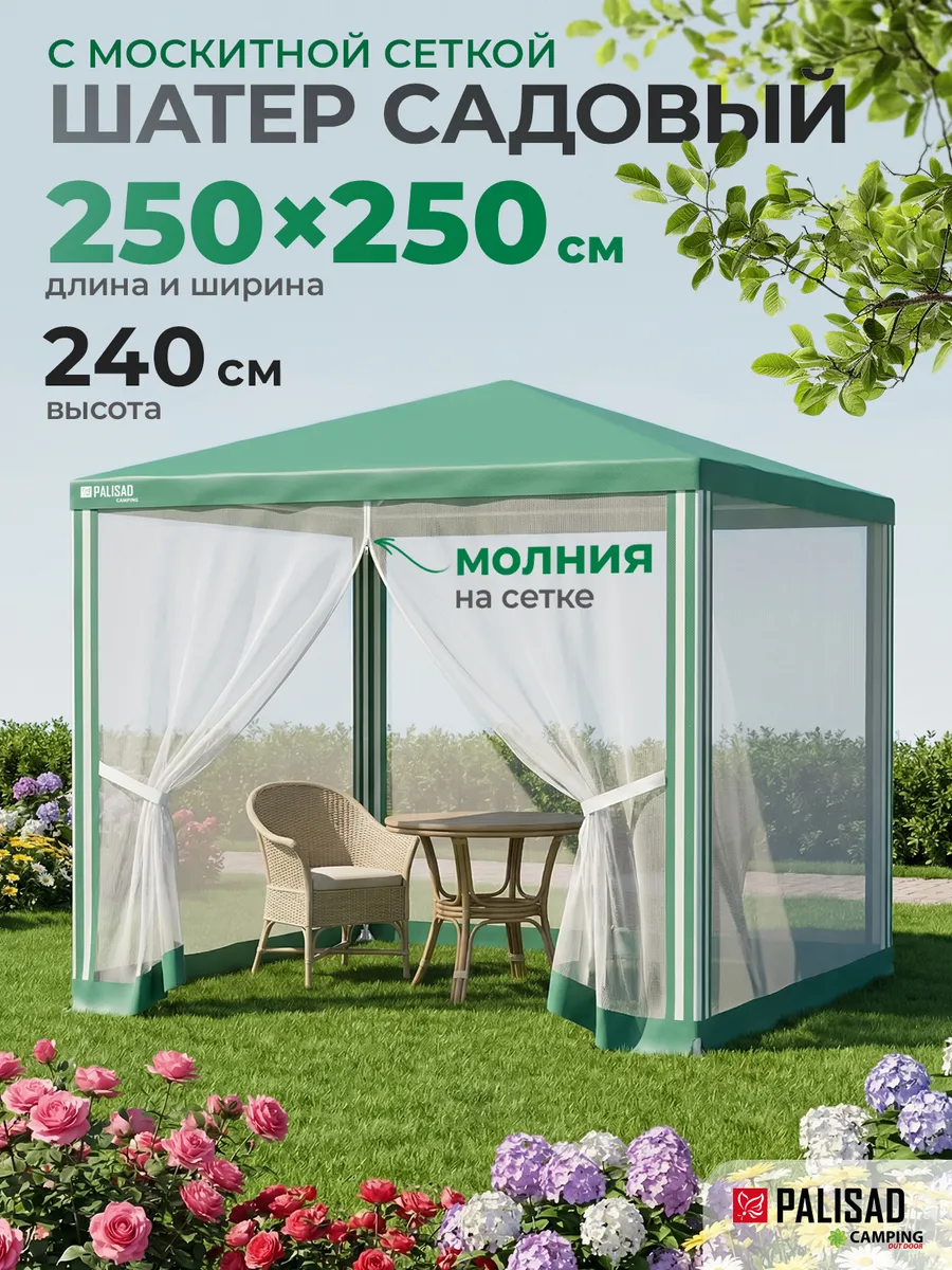 Шатер садовый с москитной сеткой беседка 2.5х2.5 м, 69520