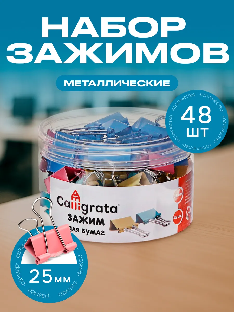 Зажимы для бумаги канцелярские 48 штук, 25 мм, МИКС