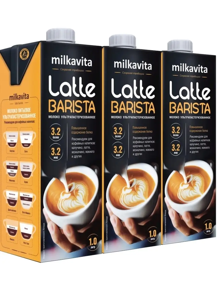 Молоко для кофе Latte Barista ультрапастеризованное 3,2%, 1 л - 3 штуки  Milkavita 14080854 купить в интернет-магазине Wildberries