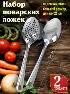 Ложка поварская шумовка для кухни стальные набор 2 предмета VDOMBERI 14082132 купить за 405 ₽ в интернет-магазине Wildberries