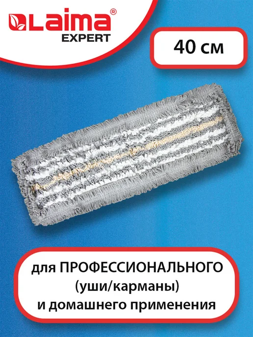 LAIMA Сменная насадка МОП плоская, длина 40см, вариант