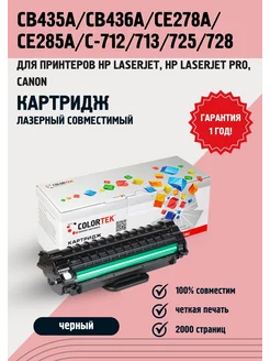 Картридж CB435A/CB436A/CE278A/CE285A/C-712/713/725/728 Colortek 14083108 купить за 340 ₽ в интернет-магазине Wildberries