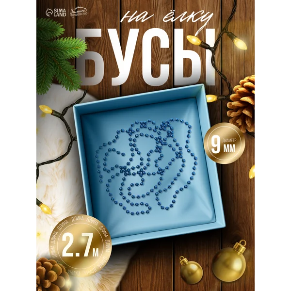 Бусы на елку украшение новогоднее гирлянда