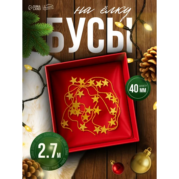 Бусы, нить — гирлянда на елку