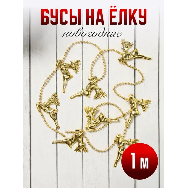Бусы на елку украшение новогоднее