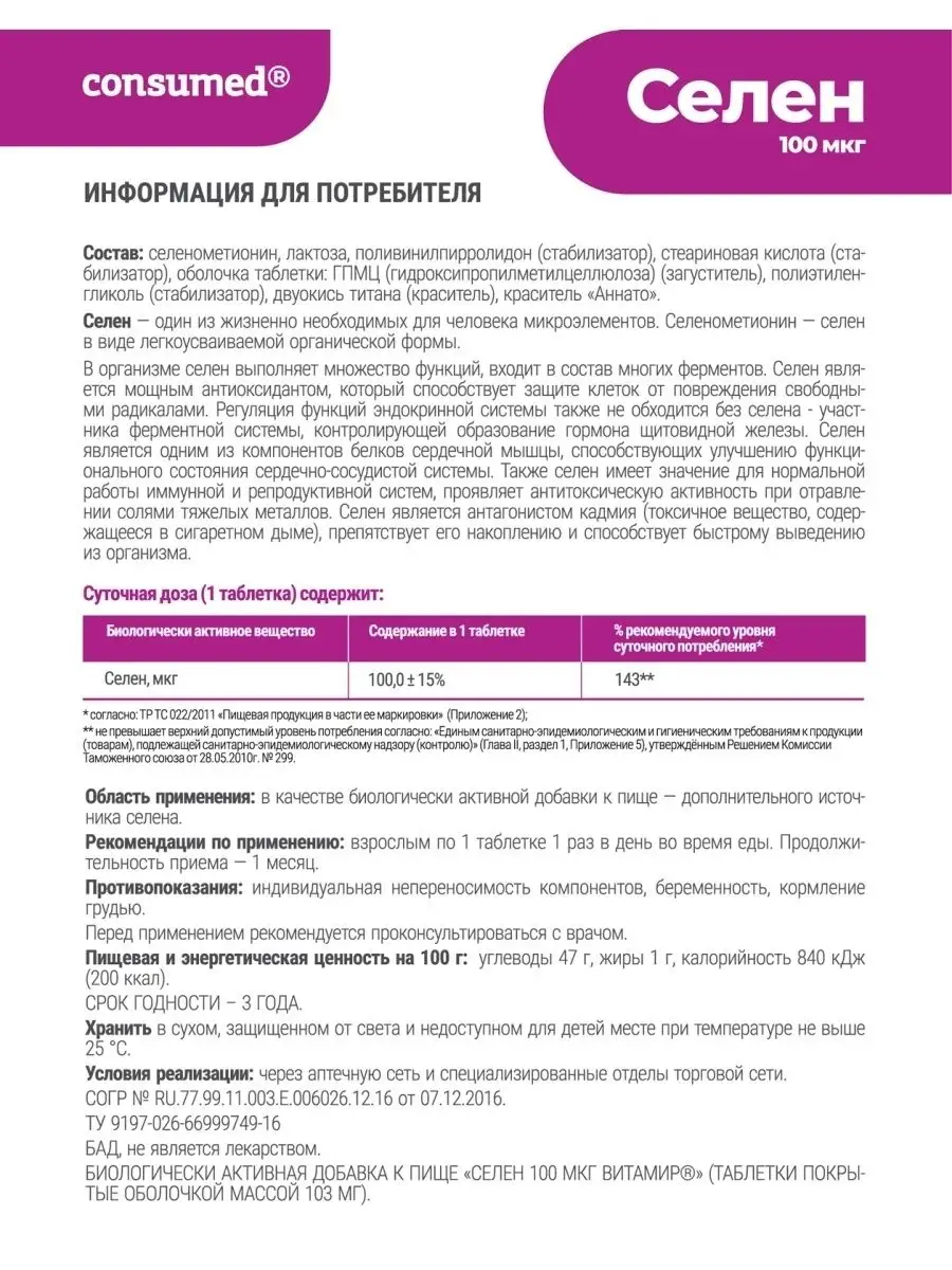 Селен 100 мкг, для иммунитета, 30 таблеток Consumed 14084623 купить за 259  ₽ в интернет-магазине Wildberries