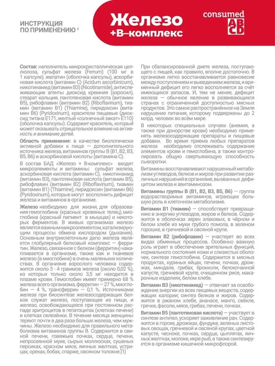 Комплекс витаминов B с железом БАД при анемии, 60 капсул Consumed 14084638  купить за 382 ₽ в интернет-магазине Wildberries